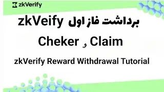 شبکه zkVerify mainnet لانچ شد، نحوه دریافت جوایز $VFY برداشت ایردراپ 