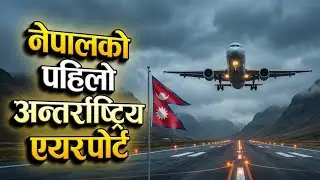 नेपालको पहिलो अन्तर्राष्ट्रिय विमानस्थल | त्रिभुवन एयरपोर्टको पूरा इतिहास history Ko Duniya 