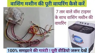 वाशिंग मशीन की वायरिंग कैसे करें।। Washing machine complete wiring Step by step ! A से Z तक  #viral 