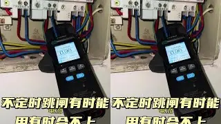 #电工 #电工知识 #专业的事情交给专业的人去做 #线路故障排除与维修 #抖音商城 @抖音创作小助手 @抖音小助手 @抖音热点 不定时跳闸，特别是晚上，有时候合不上。