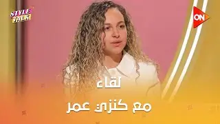 ستايل توك - لقاء مع كنزي عمر صانعة محتوى بصحبة الإعلامية شيرين حمدي