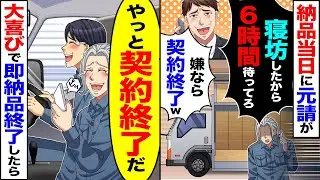 【スカッと】納品当日に元請けが「寝坊したから6時間待ってろ」「嫌なら契約終了な」→「やっと契約終了だ」大喜びで即納品終了した【漫画】【アニメ】【スカッとする話】【2ch】
