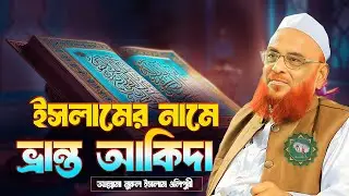ইসলামের নামে ভ্রান্ত আকিদা || আল্লামা নুরুল ইসলাম ওলিপুরী nurul islam olipuri
