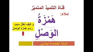 درس همزة الوصل للسنة الخامسة ابتدائي