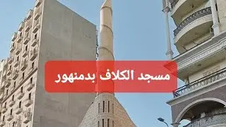 مسجد الكلاف بمدينة دمنهور شبرا شارع المعهد الدينى #مسجد 