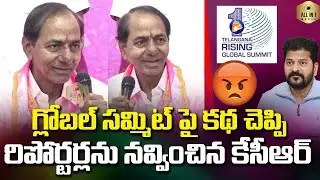 గ్లోబల్ సమ్మిట్ పై కేసీఆర్ కామెడీ కథ 🤣 KCR Comedy On Global Summit Investments | All In 1Media