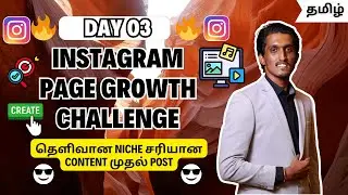 Instagram Page Growth Challenge Day 3 | Clear Niche + Right Content = Powerful First Post | Tamil