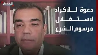 دبلوماسي سوري: على الأكراد استغلال الفرصة التي منحها المرسوم الرئاسي