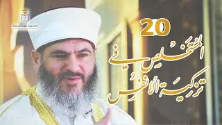 المستخلص في تزكية الأنفس | 20 | التفكر في آيات الأنفس: إحكام الخلق ورحابة الدلالة | د. معاذ سعيد حوى