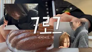[7log] 일주일살이 미용 인턴 일상 | 레이어드만 주구장창 하는 사람 | 휴무 야무지게 챙기기