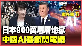 日本900萬人墮「底層地獄」！貧窮世襲、社會塌陷！阿里、字節大模型春節空降 陳立武認輸：美國開源AI落後中國！【#環球大戰線】20260204-搶先看下集 葉思敏 聶建中 苑舉正 彭華幹