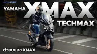 รีวิว Yamaha XMAX Tech MAX แต่งมาครบ จบได้เลย