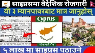 Cyprus Working Visa For Nepalese 2026 ||साइप्रस मा वैदेशिक रोजगारी | यी ३ म्यानपावरबाट जानुहोस् |