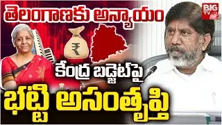 తెలంగాణకు అన్యాయం | Bhatti Vikramarka Make Key Comments on Union Budget 2026 | BIGTV