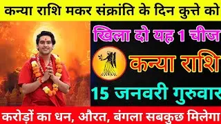 कन्या राशि 15 जनवरी गुरुवार मकर संक्रांति के दिन कुत्ते को खिला दो यह 1 चीज/kanya rashi 