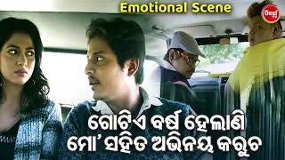 ଗୋଟିଏ ବର୍ଷ ହେଲାଣି ମୋ ସହିତ ଅଭିନୟ କରୁଚ -Babushan Odia Movie -Odia Film Emotional Scene  Babusan,Suprya
