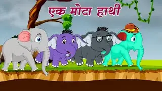 Ek Mota Hathi Ghumne Gaya, एक मोटा हाथी, Hindi Cartoon Song and Baby Videos