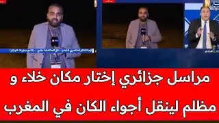 قمة الوقـ ـاحة⚠️مراسل قناة النهار عسكر الجزائر إختار مكان خلاء و مظلم لينقل أجواء الكان في المغرب
