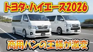 【トヨタ・ハイエース2026──商用バンの王様が激変】20年ぶりの刷新！軽く見ると大きな判断ミス