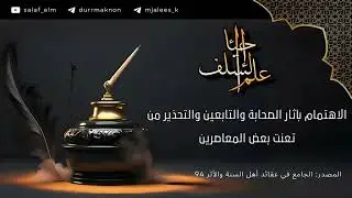 الاهتمام بآثار الصحابة والتابعين والتحذير من تعنت بعض المعاصرين (الشيخ عبد الله الخليفي)