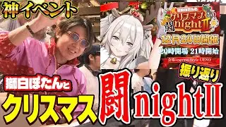 格ゲーエンジョイイベントの究極系！獅白ぼたんとクリスマス闘nightを振り返る【雑談】