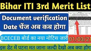 Bihar ITI 3rd merit list Document verification Date चेंज अब क्या होगा New Notification जारी