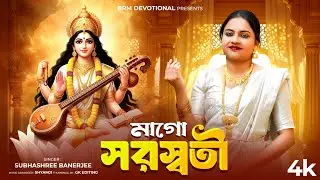 সরস্বতী পূজার গান 2026 | মাগো সরস্বতী | Mago Saraswati | Saraswati Puja Song 2026 | Saraswati Puja