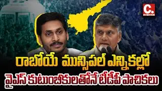 రాబోయే మున్సిపల్ ఎన్నికల్లో వైఎస్ కుటుంబీకులతోనే టీడీపీ పాచికలు | TDP Fields YS Family Members