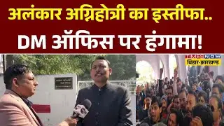 Bareilly City Magistrate Resigns: Alankar Agnihotri का इस्तीफा और DM ऑफिस पर हंगामा! | Hindi News |