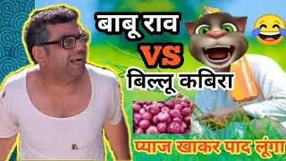 Paresh rawal vs billu funny call comedy | Talking tom funny comedy