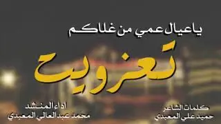 ياعيال عمي من غلاكم تعزويت | ك: حميد علي المعبدي أ: محمد عبدالعالي المعبدي