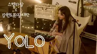 스텔라장 X 강원도관광재단 