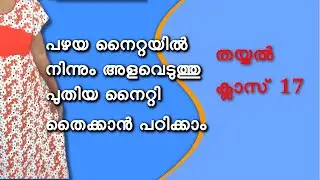 My frocks tailoring class - 17 / പഴയ നൈറ്റയിൽ നിന്നും അളവെടുത്തു പുതിയ നൈറ്റി തൈക്കാൻ പഠിക്കാം