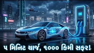 Future Cars 2026: પાણીથી ચાલતી ગાડી અને Solid State Battery Explained in Gujarati