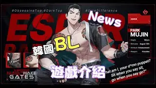 韓國全新BL遊戲！遊戲介紹！背景故事！遊戲玩法！ZerowakeGates！