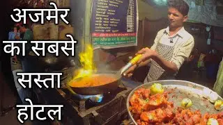 AJMER KA SABSE SASTA KHANE KA HOTEL || CHEAPEST FOOD HOTEL IN AJMER || @mrkhanvloggerajmer