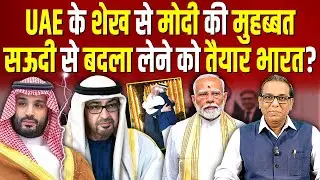 Modi and the UAE Sheikh Grow Closer &mdash; What Does It Mean for India&ndash;Saudi Ties?