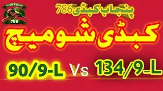 90\9L vs 134\9L kabaddi match Sahiwal