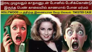 Hollywood படத்திற்கு இணையான வேற லெவல்  Twisted Case | Crime Story Tamil | Velrajan Crime Diaries