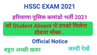 HSSC GOOD NEWS। Haryana Police Commando Bharti PMT/PST NOTICE। कमांडो भर्ती। जल्दी देखें। official।