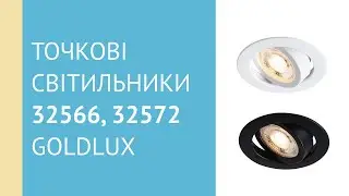 Точкові світильники 32566, 32572 від Nordlux
