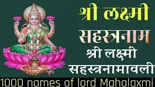 लक्ष्मी सहस्त्रनाम श्री लक्ष्मी सहस्त्रनामावली 1000 nems off Mahalaxmi Lakshmi sahasranama