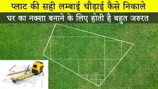 घर का नक्शा बनाने के लिए प्लाट की सही लम्बाई चौड़ाई कैसे निकालेे - How to get length & width of land