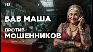 БабМаша против телефонных мошенников / БОЛЬШОЙ ВЫПУСК #18