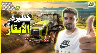محاكي الزراعة الحلقة #3  بداية مشروع الابقار | Farming Simulator 25