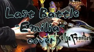 サガフロンティア エミリア ラストバトル アレンジ&演奏 / SaGa Frontier Last Battle -Emilia- metal cover