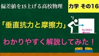 YouTubeで一番わかりやすい「垂直抗力・摩擦力」の解説【力学】
