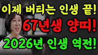 2026년 병오년 1967년생 양띠! 꼭 혼자 보세요! 황금 동아줄 내려옵니다#2026년운세 #명언 #명리학 #대박운세 #추천 #양띠