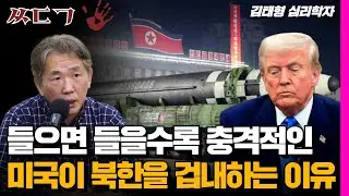 제발 대화라도... 미국의 북한 공포증, 다 이유가 있다 | 김태형 심리학자