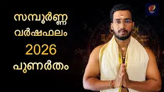 2026 Punartham Sampoorna Varshaphalam | സമ്പൂർണ്ണ വർഷഫലം 2026 പുണർതം നക്ഷത്രം